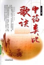 中药类比歌诀