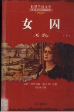 女囚 下