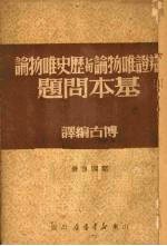 辩证唯物论与历史唯物论基本问题 4