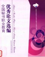 全国秘书职业教育优秀论文选编