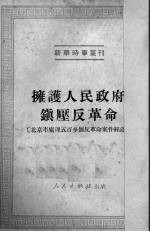 拥护人民政府镇压反革命 北京市处理五百多个反革命案件经过