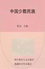 神州风采 中国少数民族