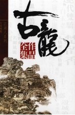 古龙作品全集 23 大地飞鹰