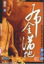 布金满地 神秘的峨眉山佛门传奇与揭秘 第2部
