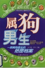 少男生肖与心理研究丛书 属狗男生