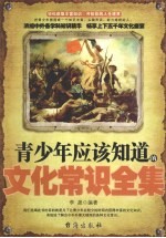 青少年应该知道的文化常识全集