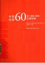 中国住房60年(1949-2009)往事回眸