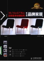 3ds Max&VRay高精度单体模型库 第2辑 品牌家居