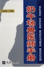 奶牛场兽医师手册