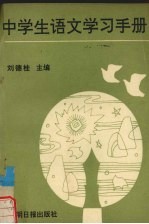 中学生语文学习手册