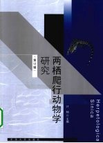 两栖爬行动物学研究 第12辑