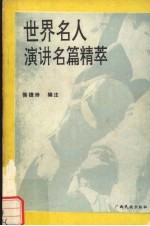 世界名人演讲名篇精萃