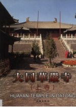 大同华严寺·上寺