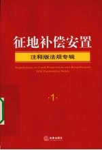 征地补偿安置 注释版