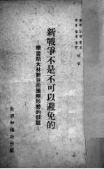 新战争不是不可以避免的 学习斯大林对目前国际形势的谈话