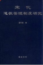 宋代道教管理制度研究