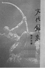 文代归来