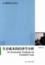 生存成本的经济学分析