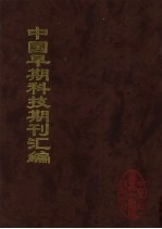 中国早期科技期刊汇编 10