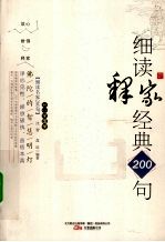 佛陀的智慧明灯 细读释家经典200句
