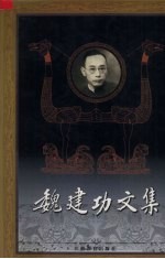 魏建功文集 5