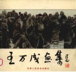王万成画集