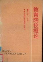教育院校概论