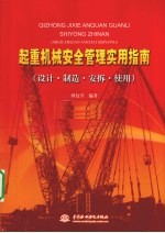 起重机械安全管理实用指南(设计·制造·安拆·使用)