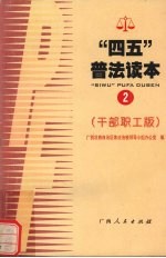 “四五”普法读本 干部职工版 2