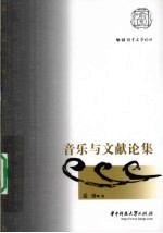 音乐与文献论集