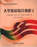 大学英语综合教程 1