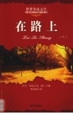 在路上 下