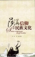 萨满信仰与民族文化