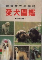 爱犬图鉴