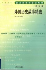 外国历史故事精选 增订版 初中部分