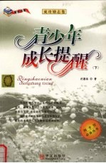 青少年成长提醒 下