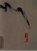 造园意匠