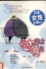 为心穿上红舞鞋 已婚女性心理读本