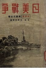 日美战争 第4卷 美国不足惧