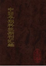 中国早期科技期刊汇编 4