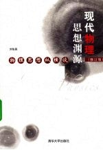 现代物理思想渊源 物理思想纵横谈