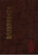 中国早期科技期刊汇编 24