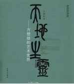 天地生灵:方楚雄的艺术世界