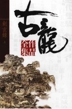 古龙作品全集 48 剑玄录 上