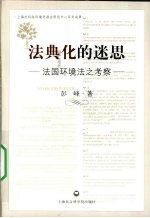 法典化的迷思 法国环境法之考察