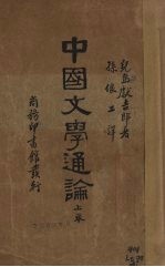 中国文学通论 上