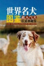 世界名犬图鉴 超人气犬权威典藏版