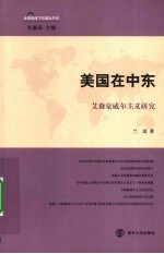美国在中东 艾森豪威尔主义研究
