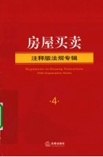 房屋买卖 注释版法规专辑