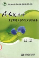 成长的日子 北京邮电大学学生文学作品集